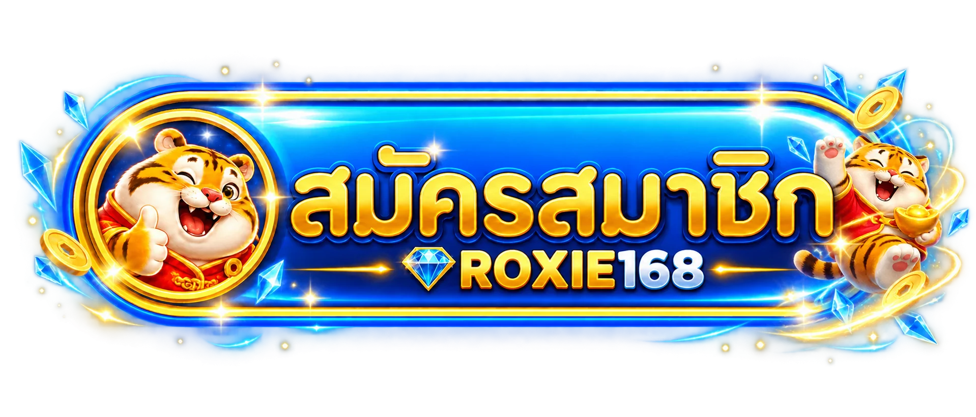 ปุ่มสมัครสมาชิก ROXIE168 พร้อมมาสคอตเสือนำโชค