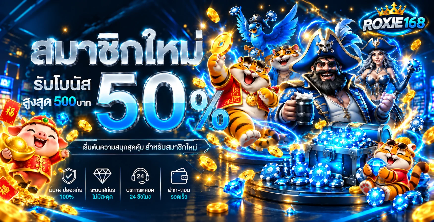 โปรโมชั่นสมาชิกใหม่ ROXIE168 โทนน้ำเงินทอง